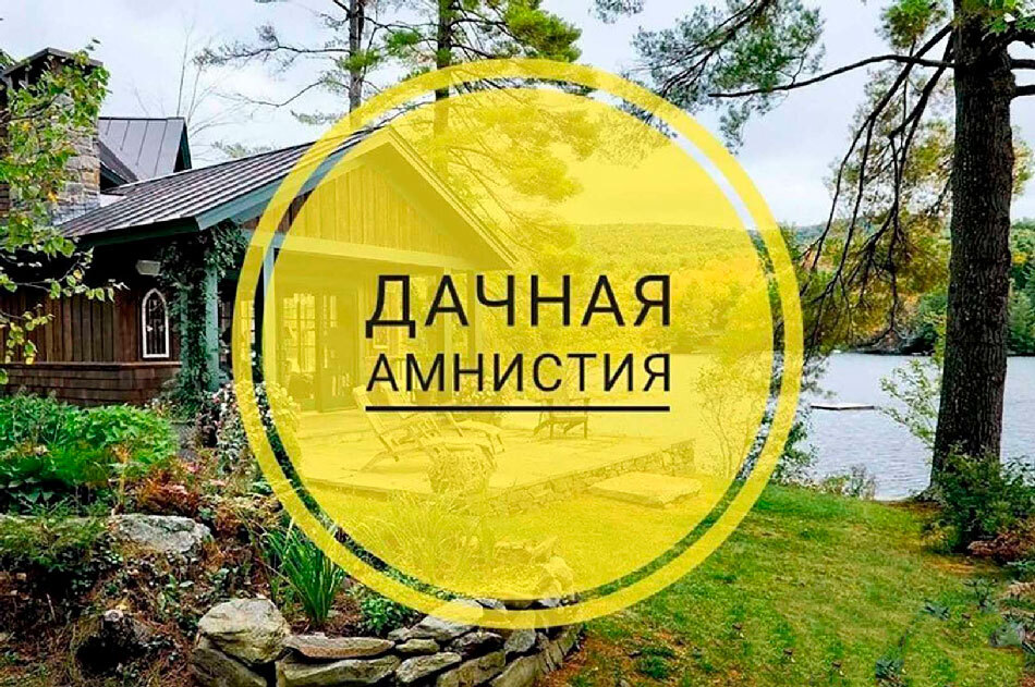 Путин продлил дачную амнистию